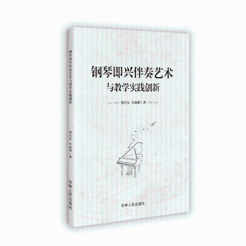 正版包邮 钢琴即兴伴奏艺术与教学实践创新 傅佳星,肖雨卿 9787206213229 吉林人民出版社有限责任公司