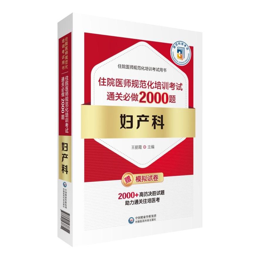 正版包邮 妇产科住院医师规范化培训通关必做2000题 住院医师规范化培训研究专家组 9787521437355 中国医药科技出版社