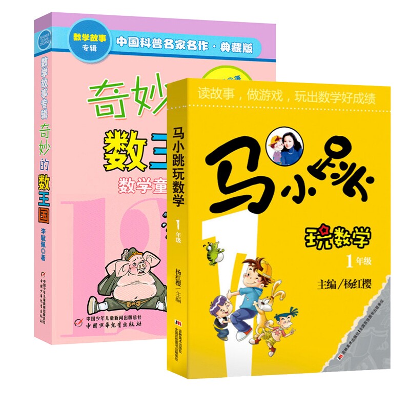 正版包邮 奇妙的数王国+马小跳玩数学1年级共2册 李毓佩 9787514801910 中国少儿