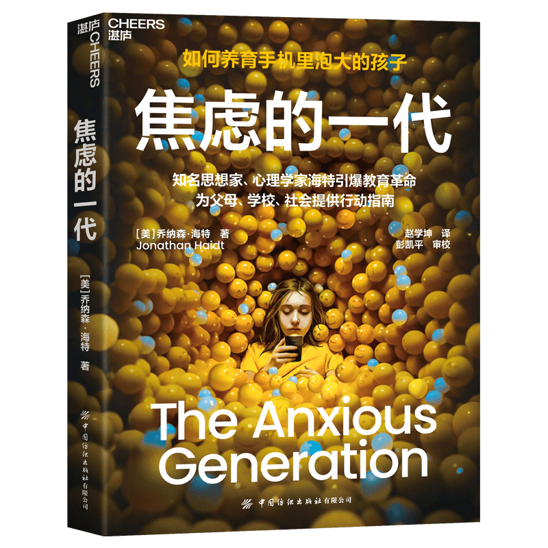 焦虑的一代 职场焦虑 自我成长 全彩插图 提升认知 实用技巧 深度解析 真实故事 解决困惑 突破瓶颈 心理疗愈9787522925271