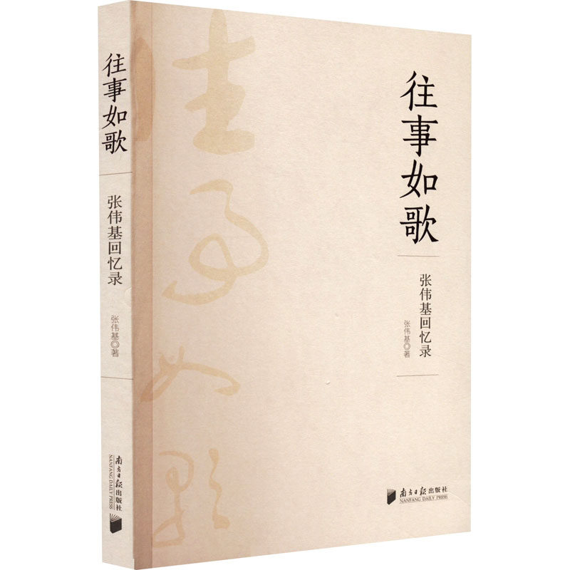 往事如歌 张伟基回忆录 张伟基回忆录 往事如歌 真实人生故事 岁月情感记录 时代变迁见 个人成长历程 9787549125074