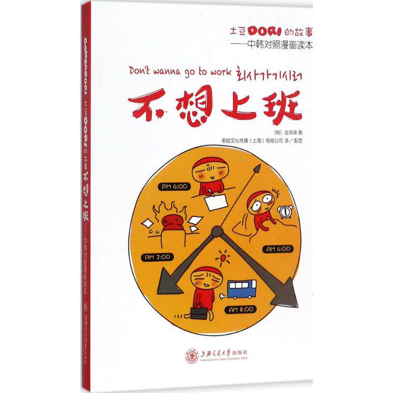 土豆Dori的故事(中韩对照漫画读本)(不想上班) 土豆Dori漫画故事 中韩双语对照 职场治愈解压 不想上班共鸣 9787313171597