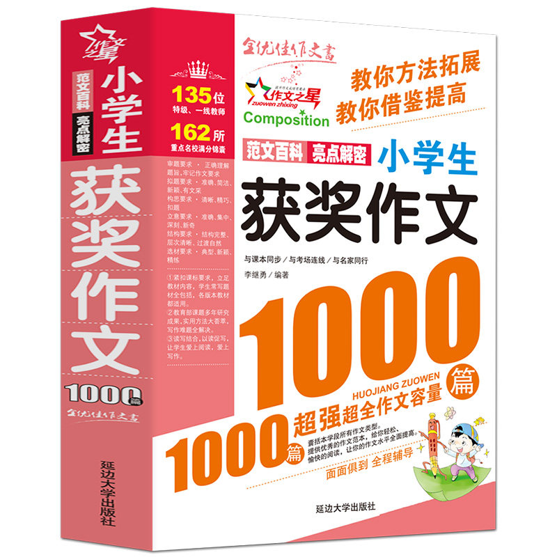 小学生获奖作文1000篇-版 小学生获奖作文 1000篇范文 版本 写作素材库 名师点评 高分技巧 分类指导 9787563443826
