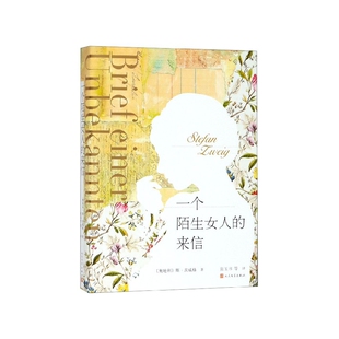 张玉书 包邮 斯·茨威格 正版 等 人民文学出版 来信 9787020133130 一个陌生女人 社 奥 译 著