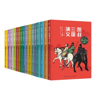 正版包邮 凯叔三国演义 共16册 凯叔（王凯）改编；小博集 出品 9787556247547 湖南少年儿童出版社