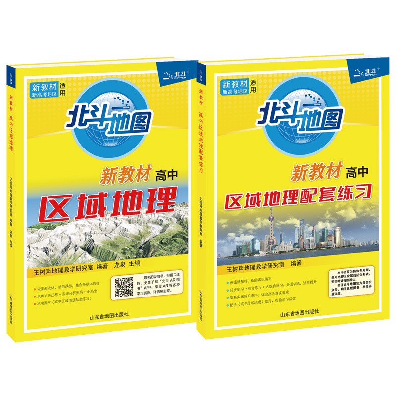 正版包邮 高中区域地理+高中区域地理配套练习 王树声地理教学研究室 9787557214319 山东地图