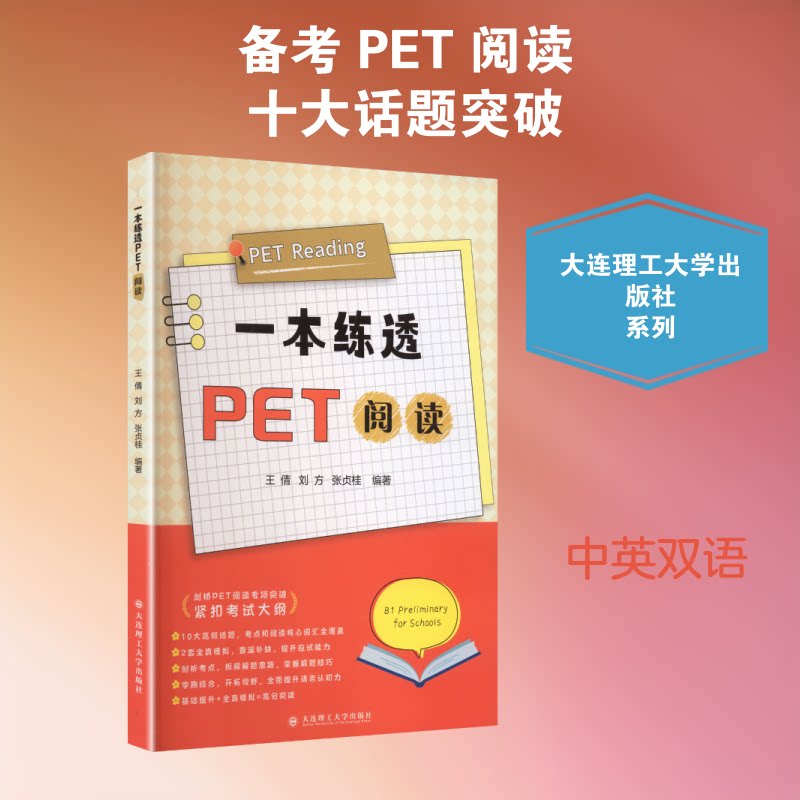一本练透PET阅读 PET阅读备考 真题专项训练 阅读技巧总结 高频词汇突破 长难句解析 模拟题练习 阅读速度提升 9787568561723