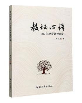 正版包邮 教坛心语:35年教育教学印记 陶兰月著 9787564571160 郑州大学出版社