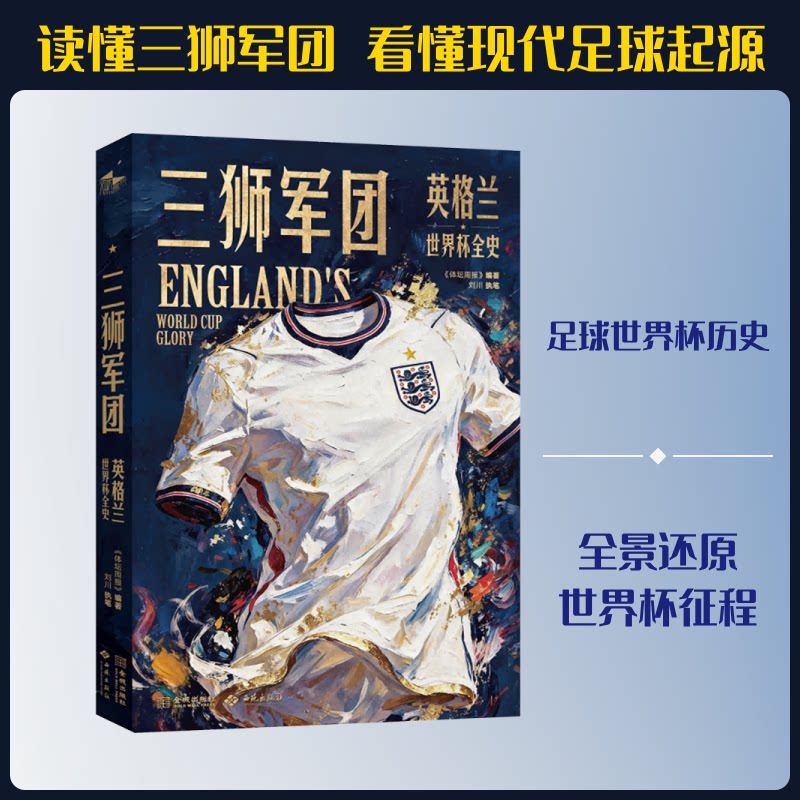 三狮军团:英格兰世界杯全史 三狮军团全史 英格兰世界杯 历届赛事回顾 经典战役解析 传奇球星故事 球迷情怀珍藏 9787515111629