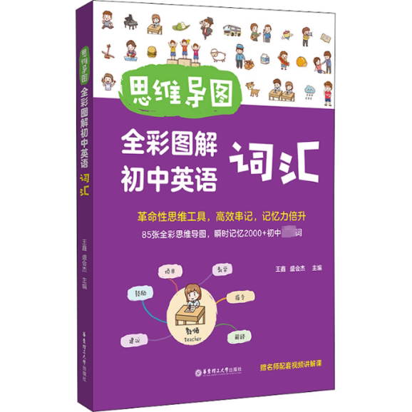 思维导图. 全彩图解初中英语词汇（赠名师配套视频讲解课） 思维导图记忆法 全彩图解词汇 初中英语 9787562868699