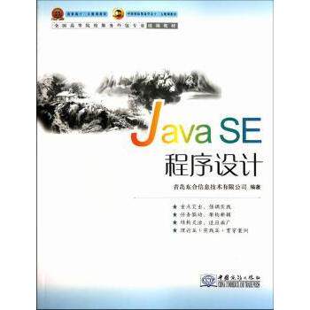 Java SE程序设计(全国高等院校服务外包专业统编教材) 服务外包专业 零基础入门 实战案例 代码资源 9787510306907