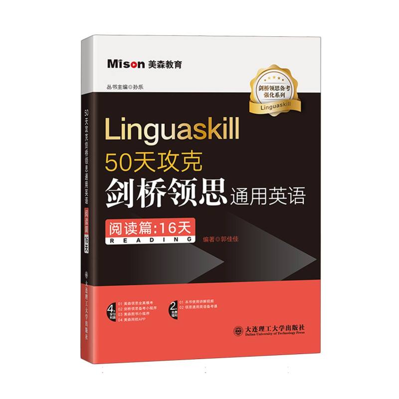正版包邮 50天攻克剑桥领思通用英语(阅读篇:16天) 编者:郭佳佳|责编:李玉霞|总主编:孙乐 9787568546560 大连理工大学