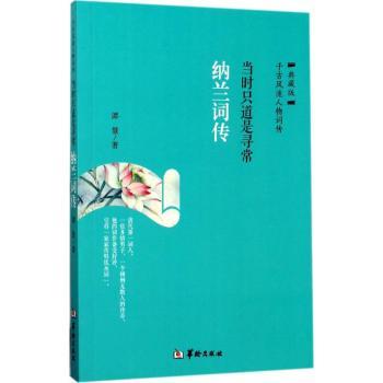 正版包邮 纳兰词传:当时只道是寻常 谭慧 9787516908686 华龄出版社