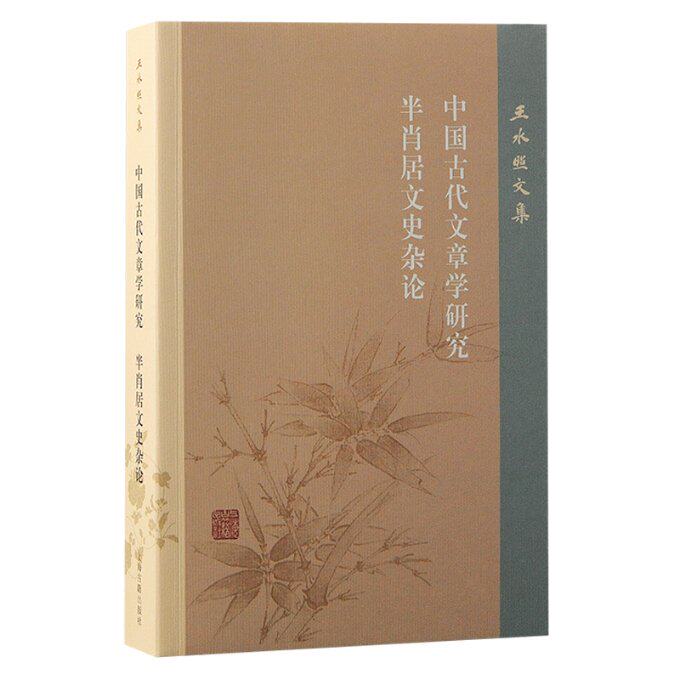 正版包邮 中国古代文章学研究半肖居文史杂论 王水照 著 9787573210333 上海古籍