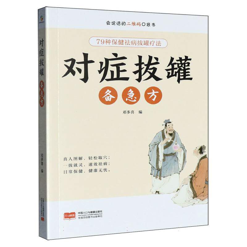 正版包邮 对症拔罐备急方 编者:邓多喜| 9787523803721 中国人口