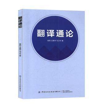 正版新书 翻译通论 杨莉,王美华,马卫华 9787518065844 中国纺织出版社