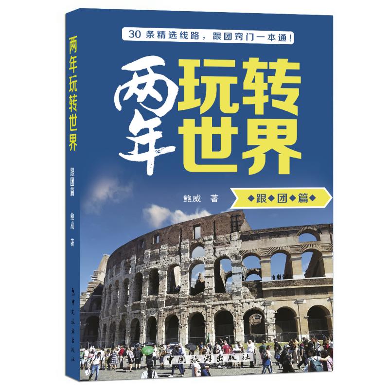 两年玩转世界:跟团篇 新手 跟团 旅游 攻略 技巧 路线 体验 规划 安全 文化 摄影 省钱 专业 精美9787503274466