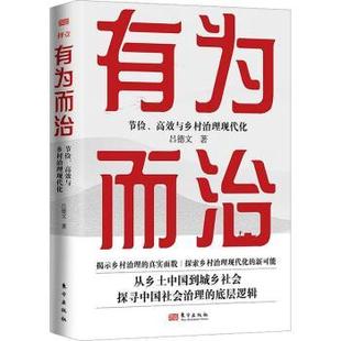 節儉 社 正版 有為而治 9787520734561 東方出版 呂德文著 包郵 與鄉村治理現代化