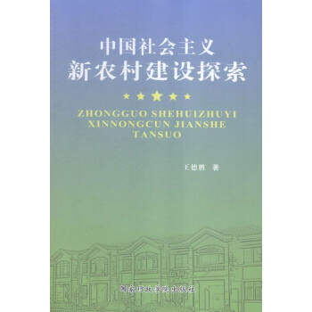 中国社会主义新农村建设探索 社会主义新农村建设 乡村振兴战略 三农问题研究 政策解读手册 实践案例分析 9787515013985