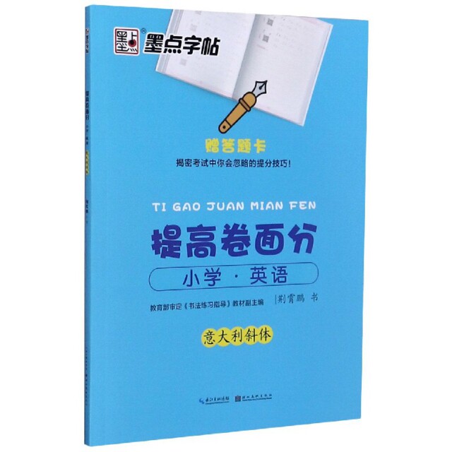 小学英语(意大利斜体)/提高卷面分 小学英语书写 意大利斜体规范 卷面分提升技巧 英语卷面优化 小学英语专项 9787539470504