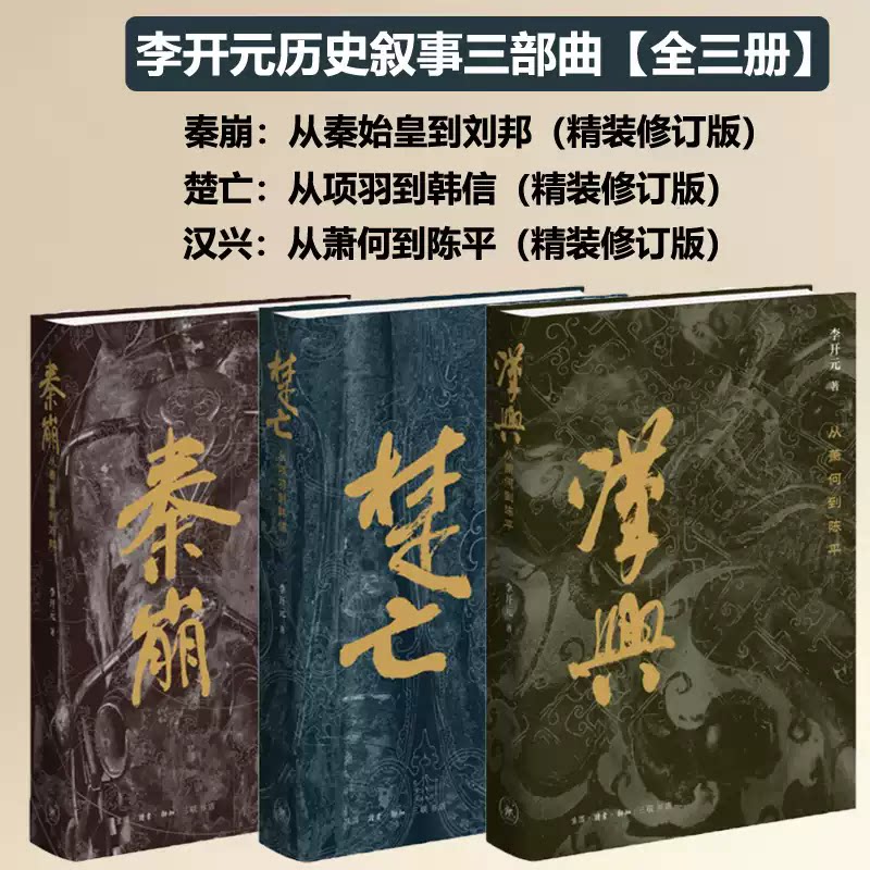 正版包邮 秦崩:从秦始皇到刘邦+汉兴:从萧何到陈平+楚亡:从项羽到韩信3册 李开元| 9787108083524 三联书店