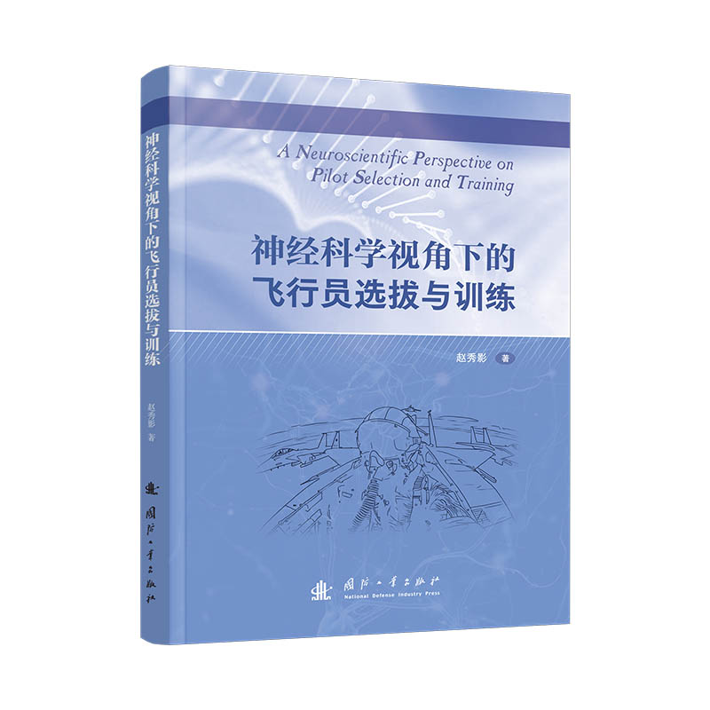 神经科学视角下的飞行员选拔与训练 神经科学解析 飞行员选拔训练 精美图表 航空医学指南 ISBN9787118136111