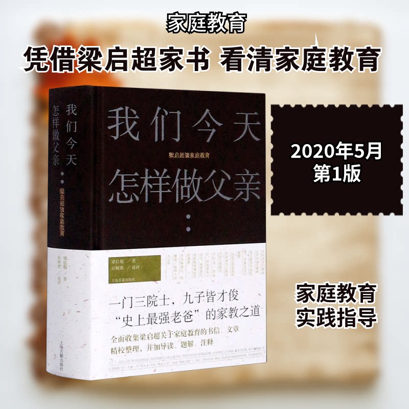 我们今天怎样做父亲(梁启超谈家庭教育)(精) 梁启超谈家庭教育 父亲育儿指南 现代父亲 子女教育典范 9787532595747