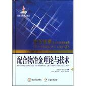 包邮 9787548701699 配合物冶金理论与技术 正版 唐谟堂 杨天足等著 中南大学出版 社