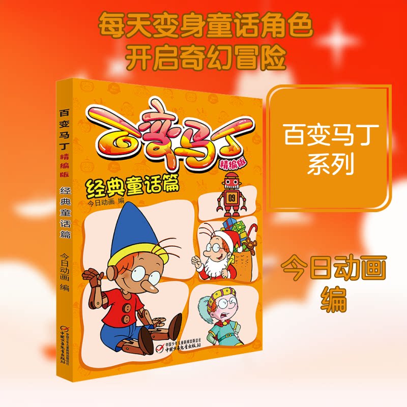 正版包邮 经典童话篇/百变马丁(精编版) 今日动画 编 9787514859041 中国少年儿童出版社