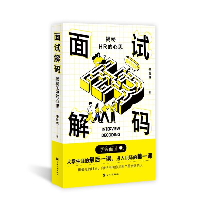 面试解码:揭秘HR的心思 职场面试 求职秘籍 面试策略 简历优化 实战案例 面试技巧 职场晋升 面试礼仪9787567152908