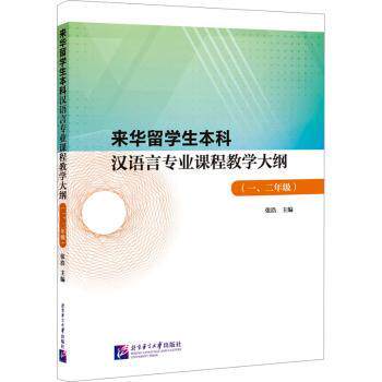 来华留学生汉语言专业课程教学大纲(1、2年级) 专为留学生设计 中文零基础入门 系统课程 9787561964736