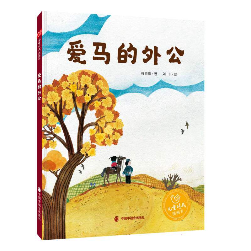 正版包邮 儿童时代图画书-爱马的外公 魏晓曦|责编:施玉燕|绘画:刘丰 9787507236033 中国中福会