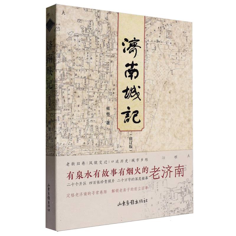 济南城记(修订版) 历史深度 文化解读 经典版本 修订内容 人文历史 城市记忆 文献资料 建筑解析9787547447048