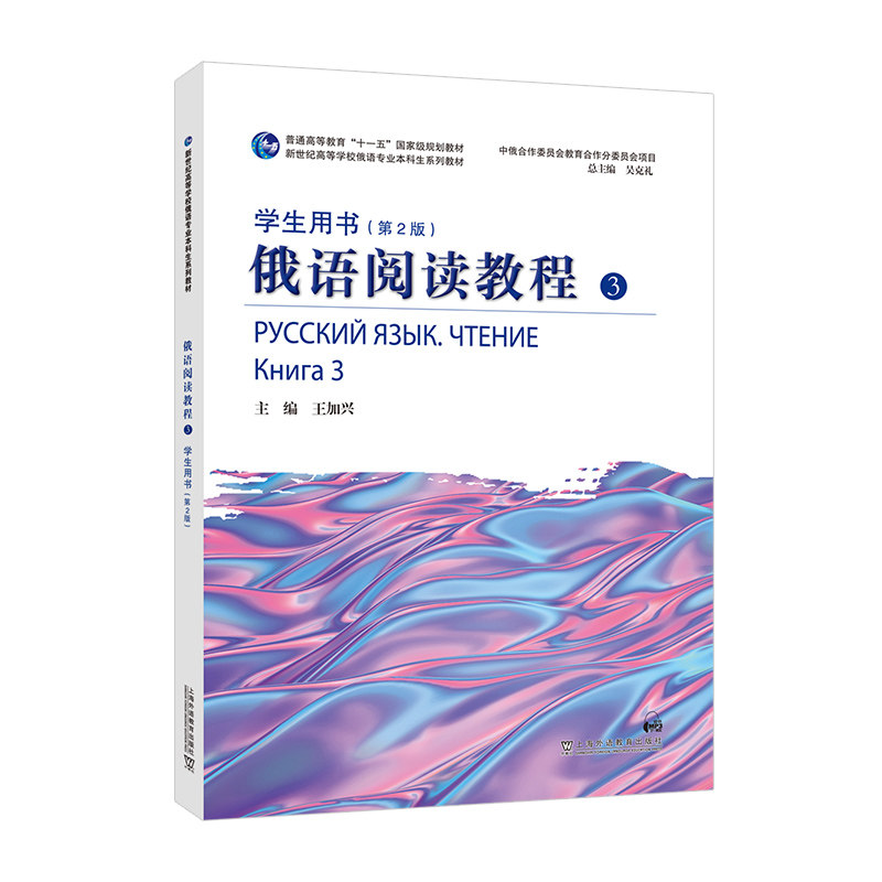 俄语阅读教程3学生用书（第2版） 俄语阅读能力提升 大学俄语3级教材 上海外教社 第2版修订 9787544672702