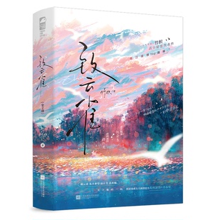 正版包邮 致云雀：全2册 竹枳 著 9787559493958 江苏凤凰文艺出版社