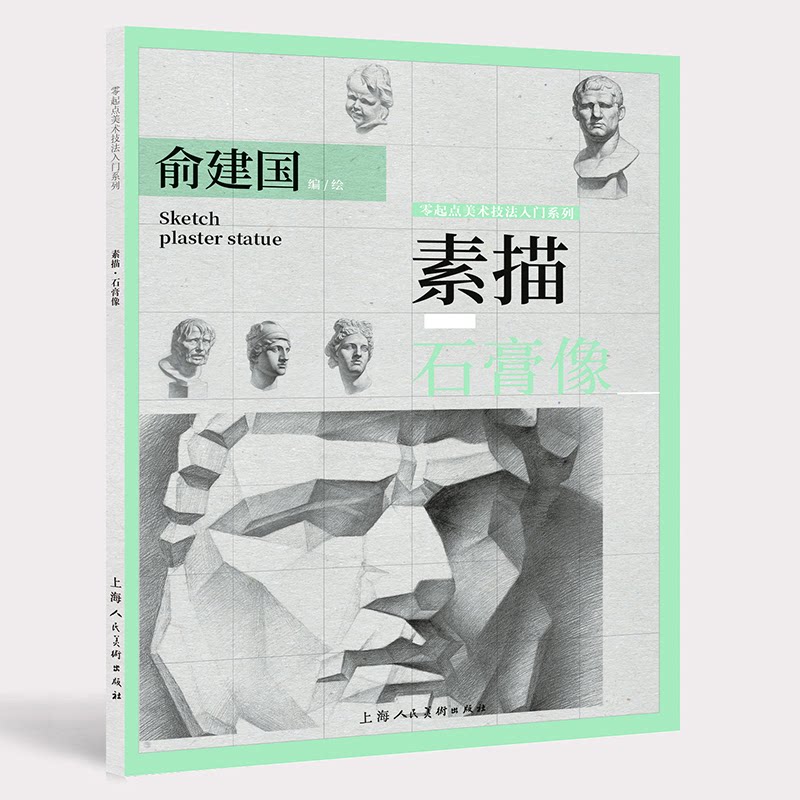 素描·石膏像 素描石膏像教程 基础绘画入门 结构明暗解析 名师教学指导 经典石膏范画 绘画步骤详解 美术生教材 9787558614354