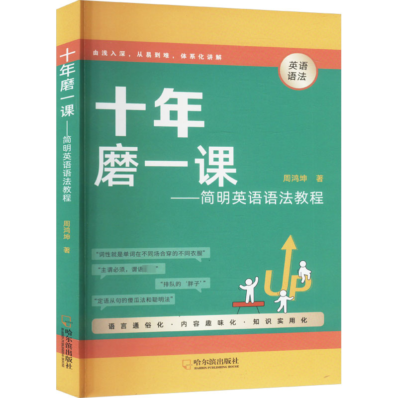 十年磨一课简明英语语法教程 系统语法讲解 经典案例分析 实用语法技巧 零基础入门 高频考点精讲9787548477563