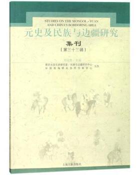 正版包邮 元史及民族与边疆研究集刊:第三十三辑 刘迎胜主编 9787532586585 上海古籍出版社