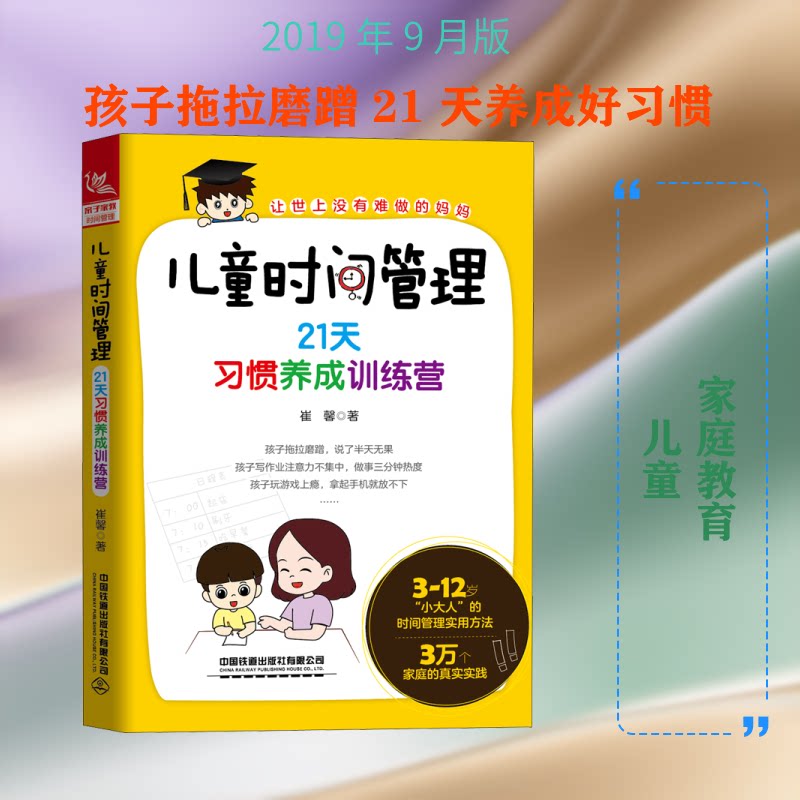正版包邮 儿童时间管理 21天习惯养成训练营 崔馨 著 9787113260262 中国铁道出版社有限公司