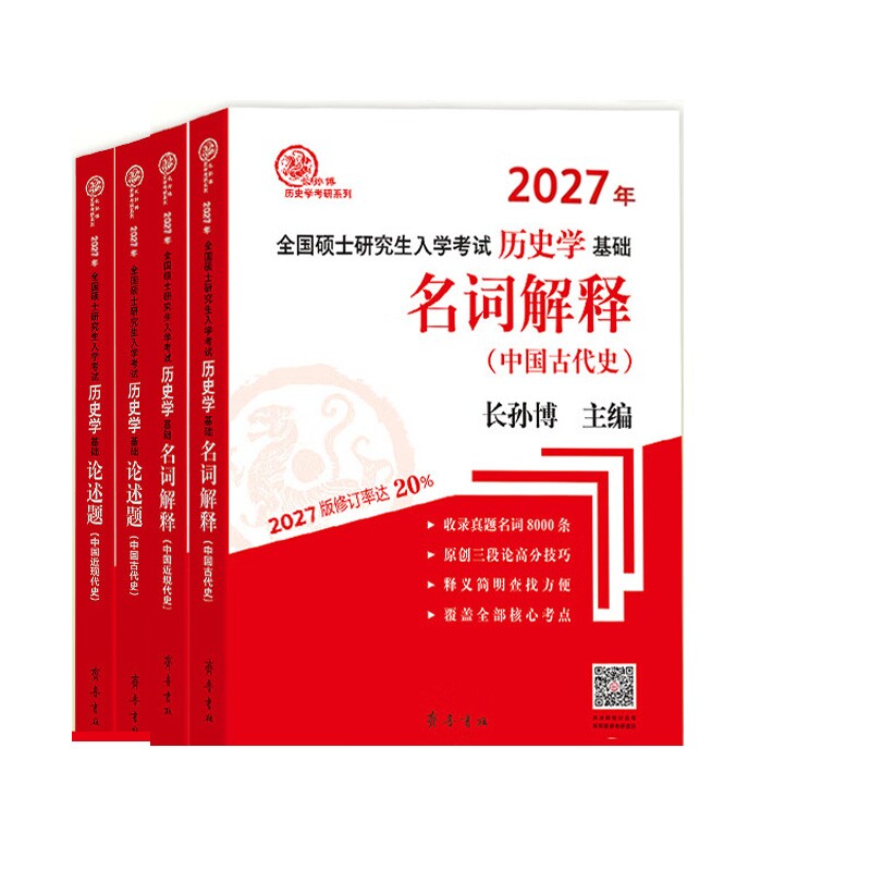 正版包邮 （2027年）全国硕士招生历史学专业基础·名词解释+论述题2册 长孙 787533355661 齐鲁