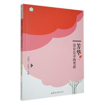 芳华：没有公章的奖状 小学生中学生励志成长故事书 真实教育启示 家长教育参考 图文并茂 青春奋斗史 ISBN9787564559854