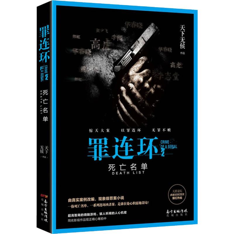 死亡名单-罪连环 死亡名单罪连环 悬疑推理小说 连环案件追踪 犯罪心理剖析 烧脑剧情设计 逻辑严密紧凑 9787536088092