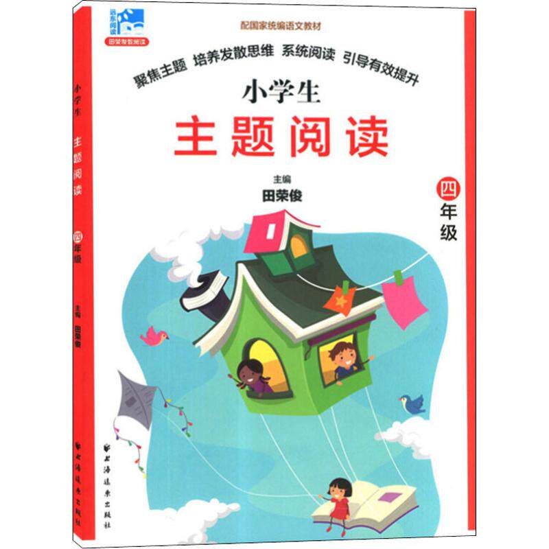 正版包邮 远东阅读 田荣俊教阅读 主题阅读 4年级 田荣俊 9787547613757 上海远东出版社