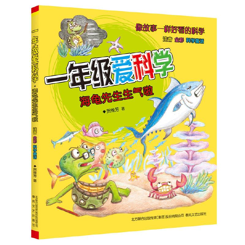 正版包邮 和蜗牛一起过冬(注音全彩美绘)/一年级爱科学 贺维芳 著 9787531356400 春风文艺出版社