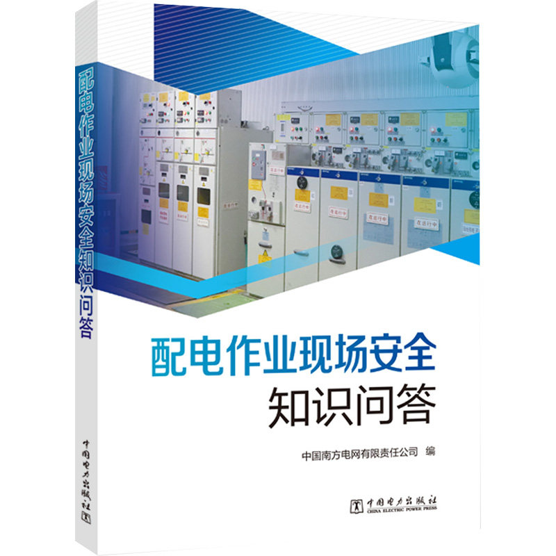 配电作业现场安全知识问答 安全规范 实操指南 案例分析 标准解读 安全意识 应急处理 规范操作 风险防范 隐患排查9787519867393
