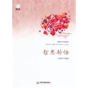 正版包邮 中国书籍文学馆·精品赏析：哲思妙悟【精装】 高维生 9787506839884 中国书籍出版社