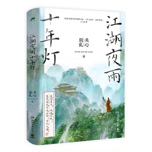 正版包邮 江湖夜雨十年灯 关心则乱 9787572613425 湖南文艺出版社