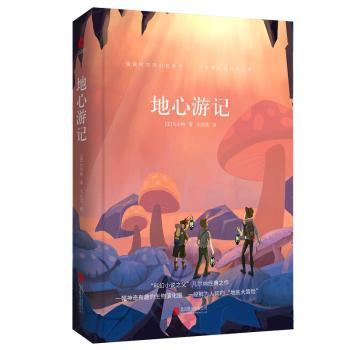 地心游记 经典科幻名著 凡尔纳代表作 地心探险之旅 地下世界奇观 科学幻想经典 冒险故事原著 文学经典巨著 9787550234758