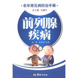 前列腺疾病 前列腺疾病防治 男健康指南 科学治疗方法 日常护理手册 专家经验 家庭康复 症状解析 健康科普 9787801789532