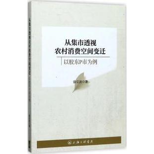 包邮 9787542659170 从集市透视农村消费空间变迁：以胶东P市为例 著 上海三联书店 徐京波 正版